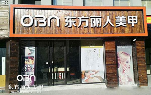 東方麗人美甲店面形象圖1