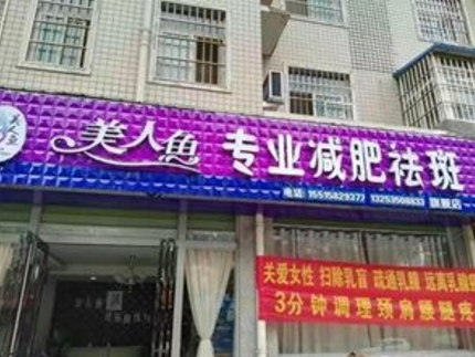 加盟美人魚減肥店