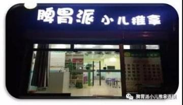 脾胃派小兒推拿門店圖片1