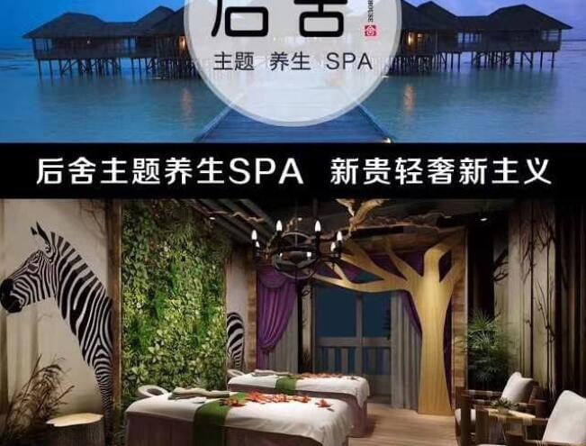 后舍主題養(yǎng)生spa