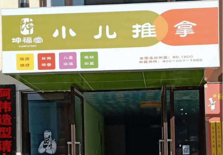 坤福堂小兒推拿門店圖片1