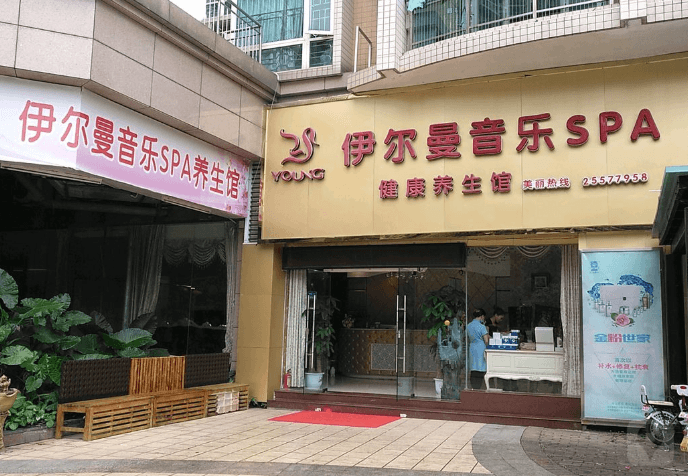 伊爾曼養(yǎng)生會(huì)館門店圖片1