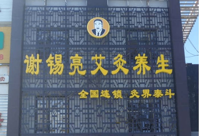 謝錫亮艾灸養(yǎng)生門(mén)店圖片1