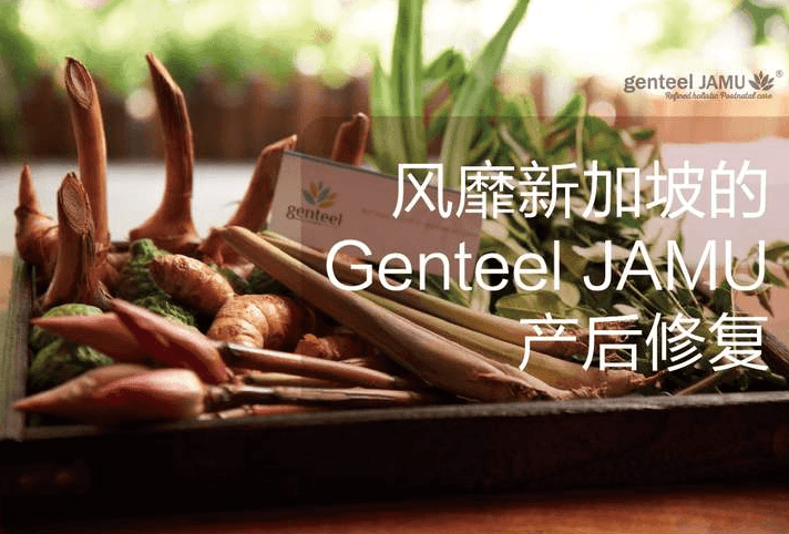 genteel JAMU產(chǎn)后修復(fù)門店圖片1