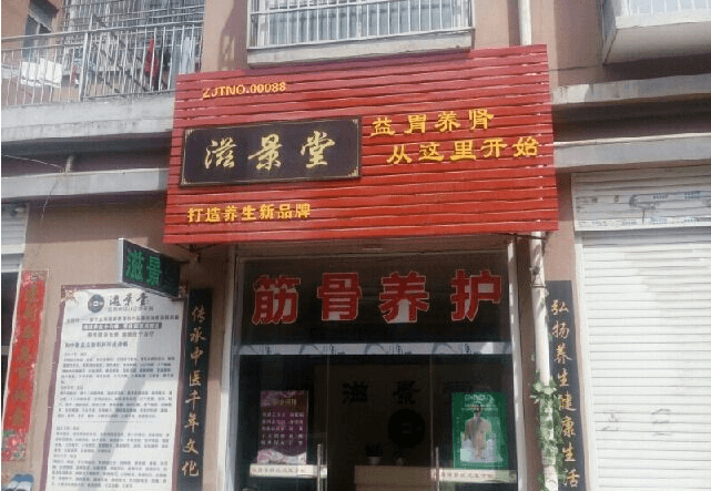 滋景堂養(yǎng)生館門店圖片1