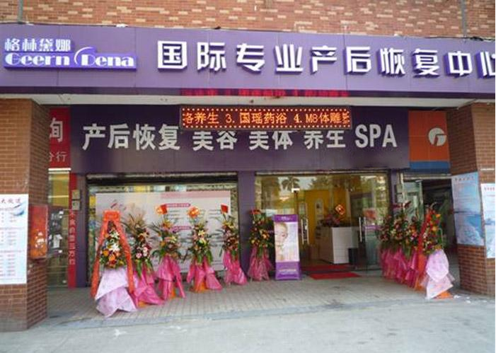 格林黛娜產(chǎn)后恢復門店圖片1