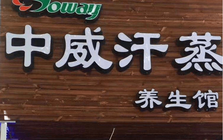 中威汗蒸