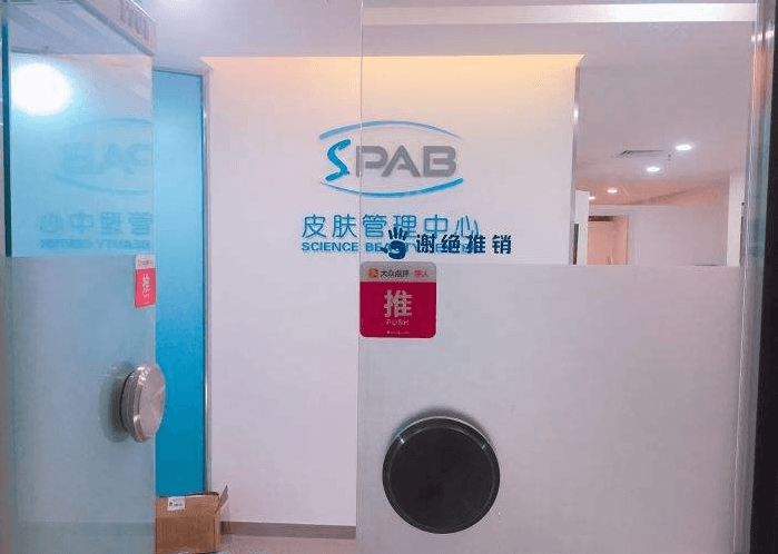 spab皮膚管理門店圖片1