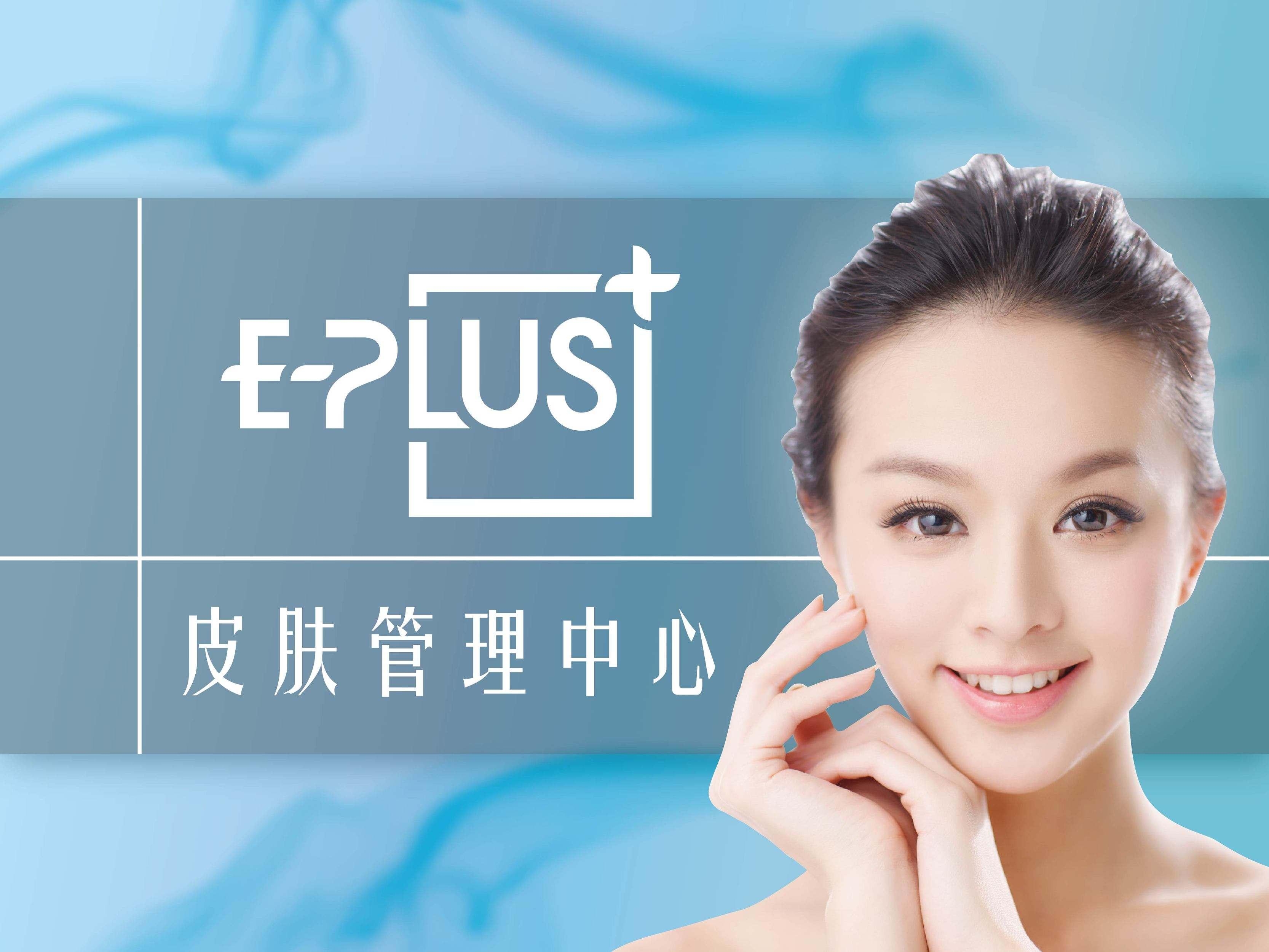 E-plus皮膚管理