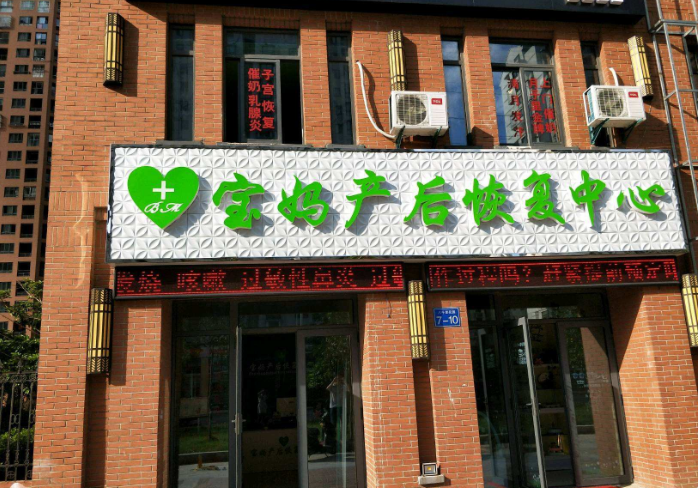 寶媽產(chǎn)后恢復(fù)中心門(mén)店圖片1