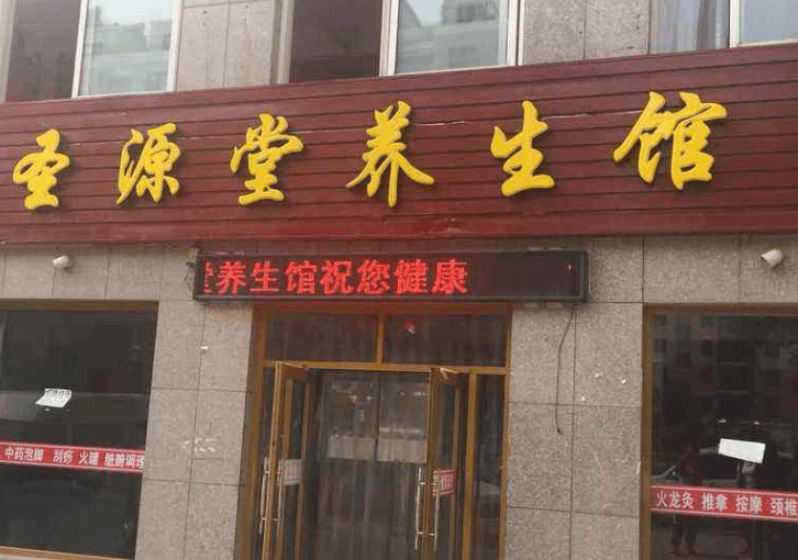 廣州市圣源堂美容養(yǎng)生加盟