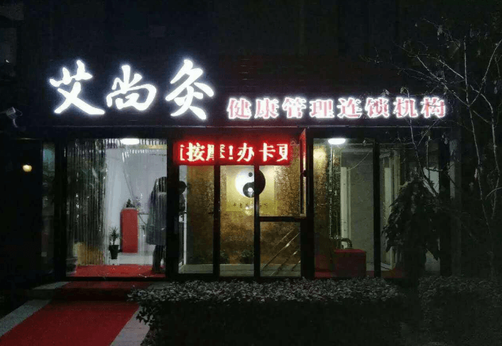 艾尚灸養(yǎng)生館門店圖片1