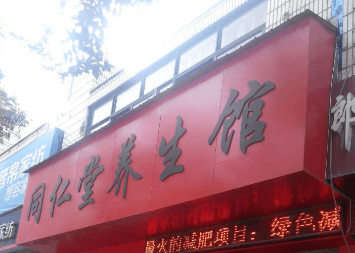 同仁堂養(yǎng)生館