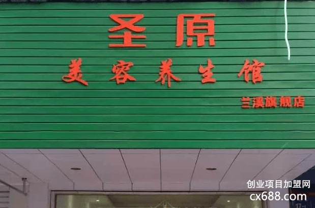 圣原健康養(yǎng)生館