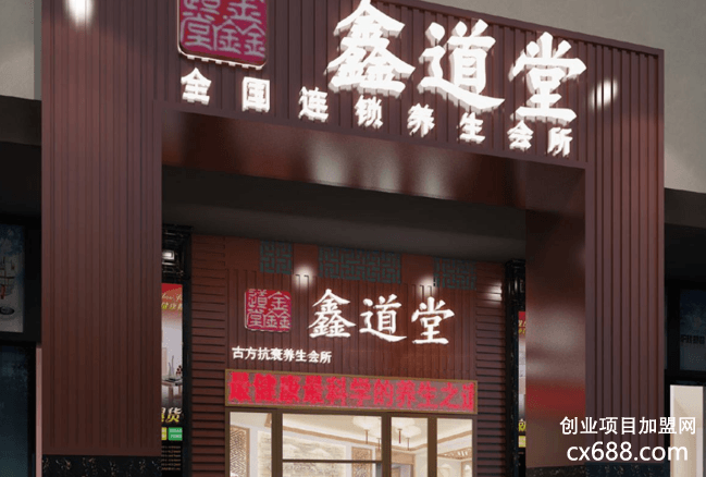 鑫道堂養(yǎng)生館