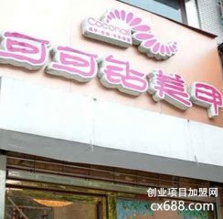 可可鉆美甲門店圖片1