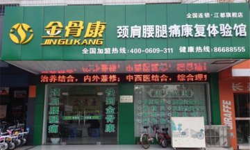 金骨康骨療門店圖片1