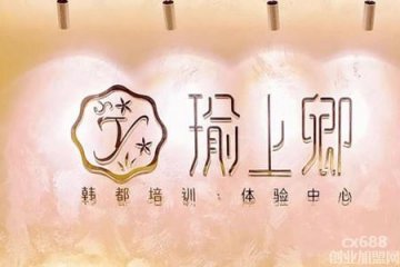 瑜上卿美容養(yǎng)生門店圖片1