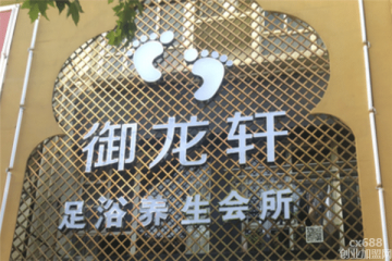 御龍軒足浴休閑養(yǎng)生會所門店圖片1