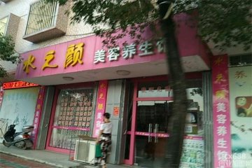 水之顏美容養(yǎng)生館門店圖片1