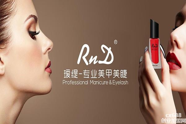 RnD璦緹專業(yè)美甲美睫加盟