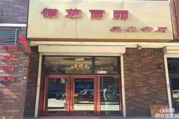 佰草百麗國際美容門店圖片1