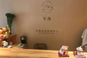 沐顏皮膚管理中心門(mén)店圖片1