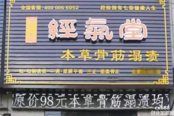 經(jīng)氣堂健康養(yǎng)生門店圖片1