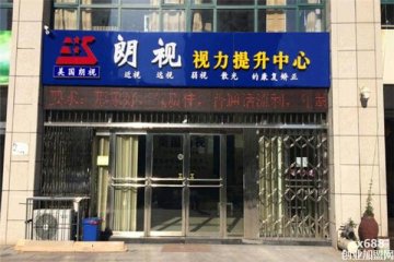 朗視視力保健門店圖片1