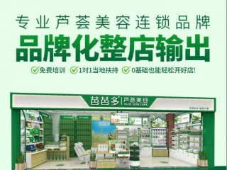 芭芭多蘆薈美容皮膚管理加盟門店圖片1