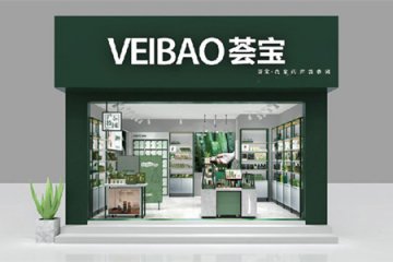 薈寶蘆薈護膚門店圖片1