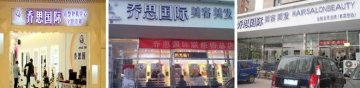 喬思國際美發(fā)門店圖片1