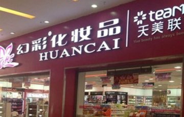 幻彩化妝品門店圖片1