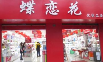 蝶戀花化妝品門(mén)店圖片1