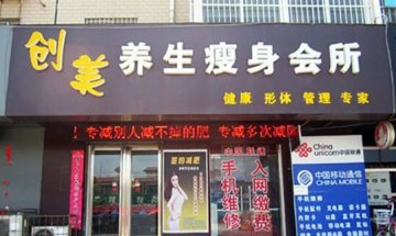 創(chuàng)美專業(yè)瘦身門店圖片1