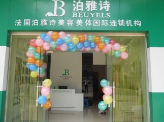 泊雅詩中醫(yī)美容養(yǎng)生門店圖片1