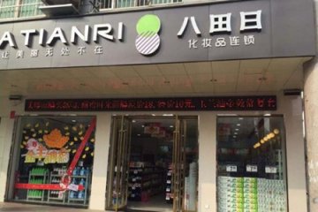 八田日化妝品門店圖片1