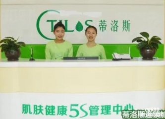 蒂洛斯肌膚健康5S管理中心門店圖片1